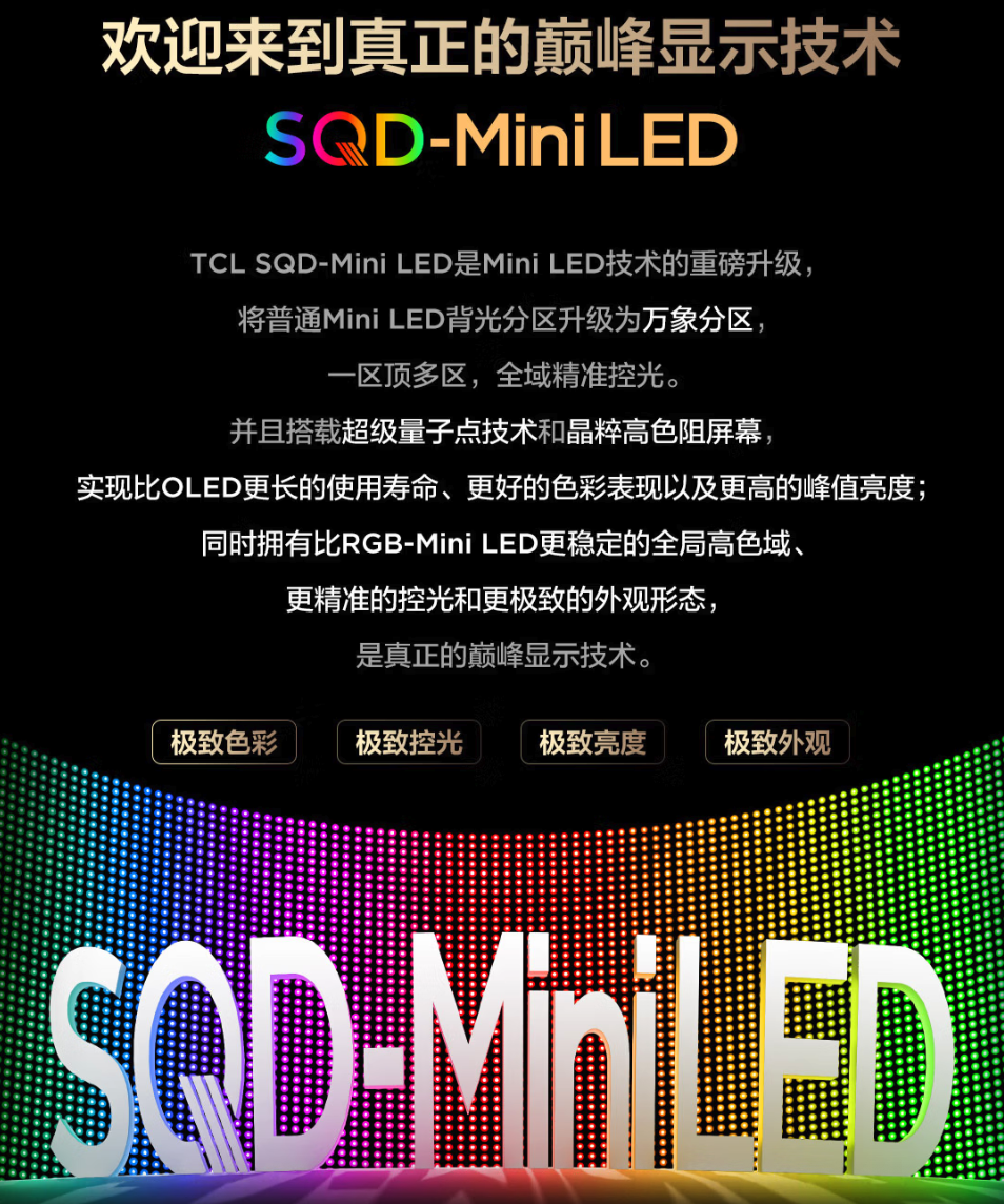 TCL 2026 SQD-Mini LED新品发布 Q10M Pro/Q10M售9999元起